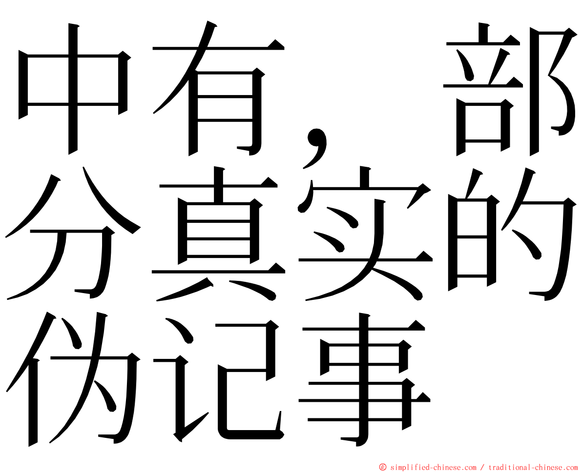 中有，部分真实的伪记事 ming font