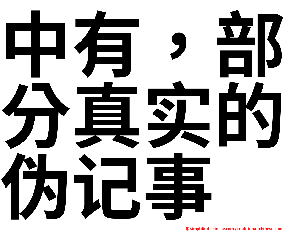 中有，部分真实的伪记事