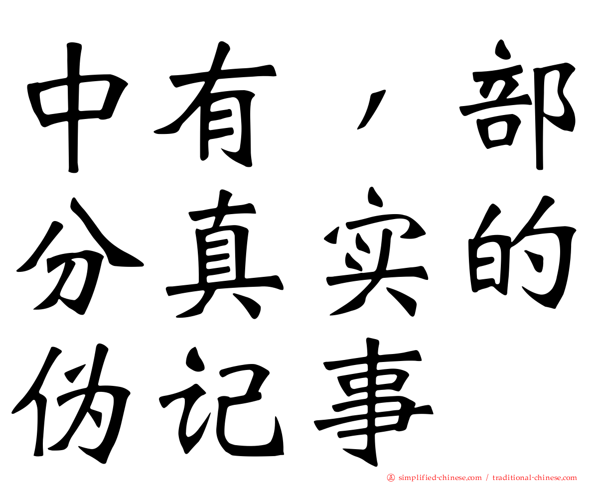 中有，部分真实的伪记事