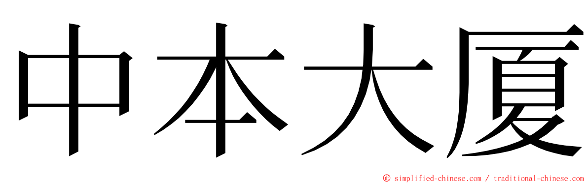 中本大厦 ming font