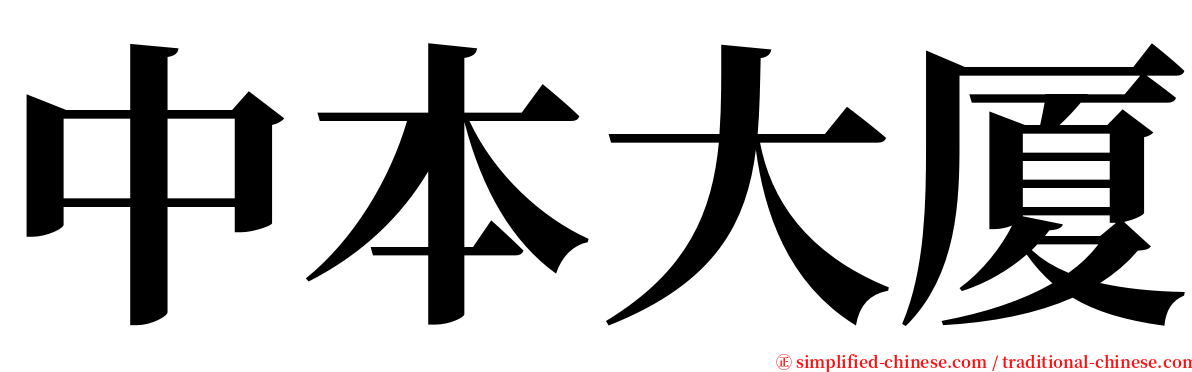 中本大厦 serif font