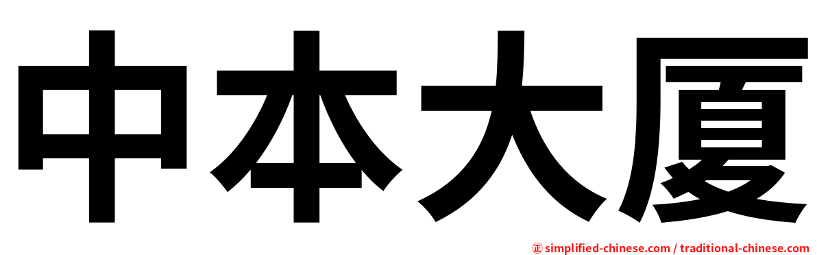 中本大厦