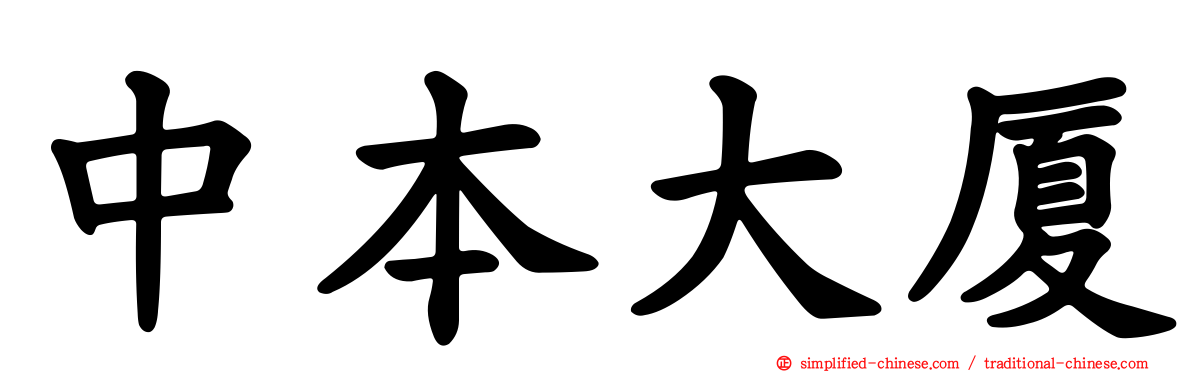 中本大厦