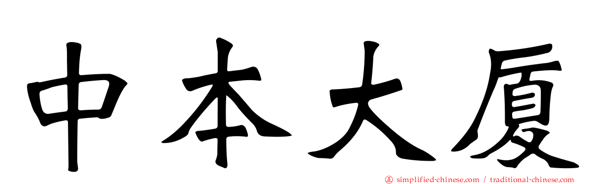 中本大厦