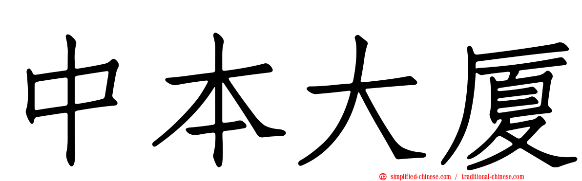 中本大厦