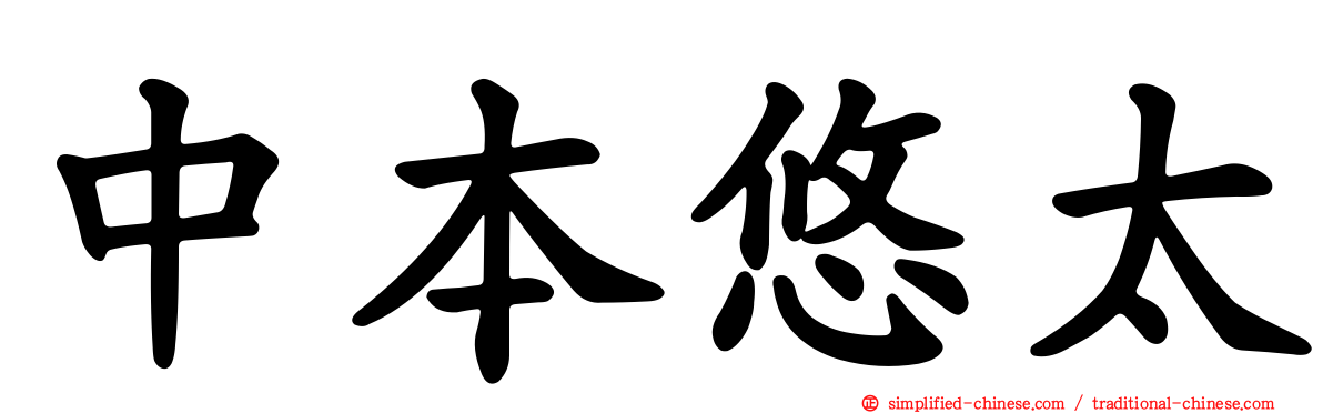 中本悠太