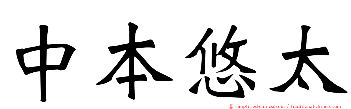 中本悠太