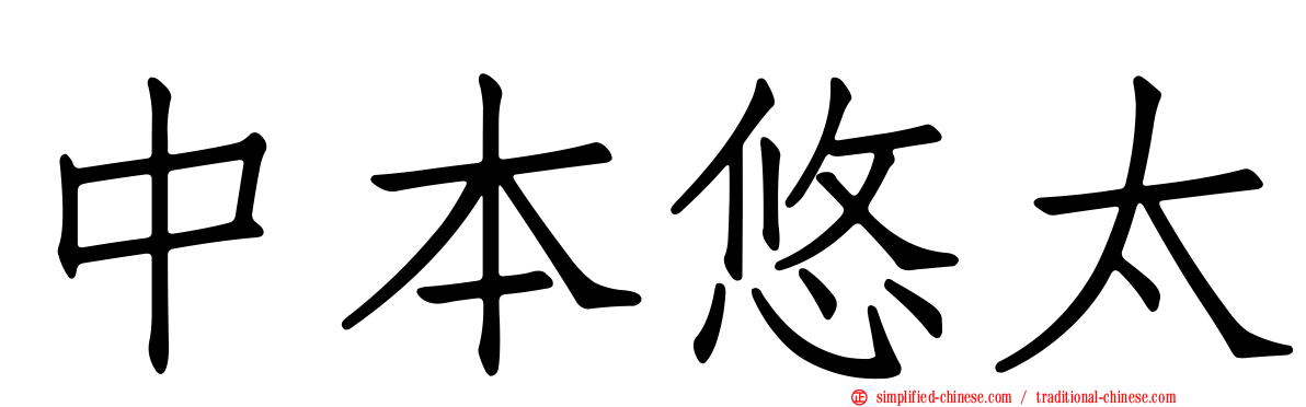 中本悠太
