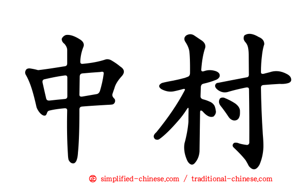 中村