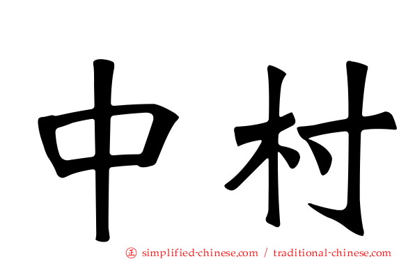 中村
