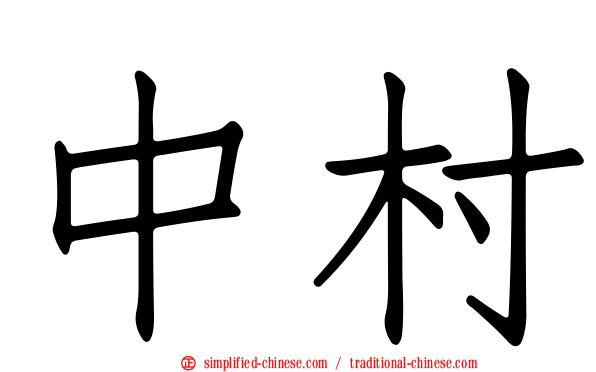 中村