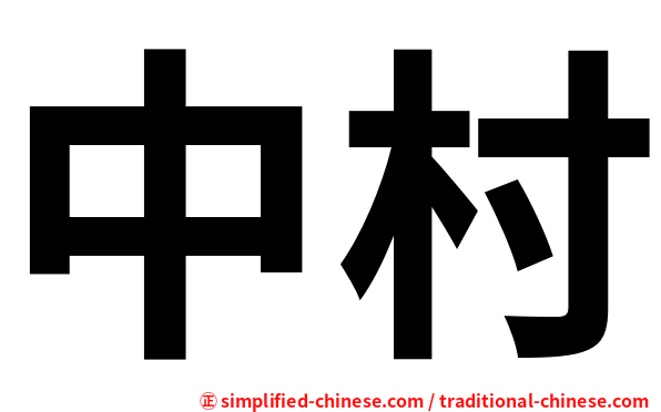 中村