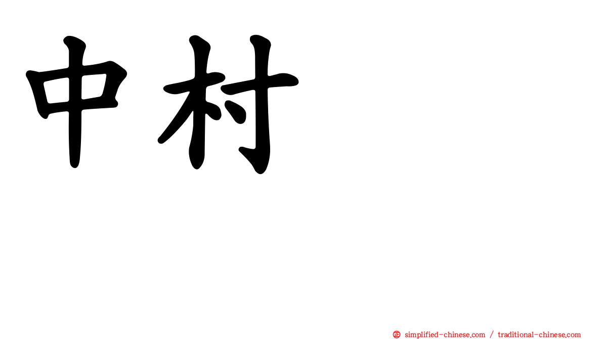 中村あきひろ