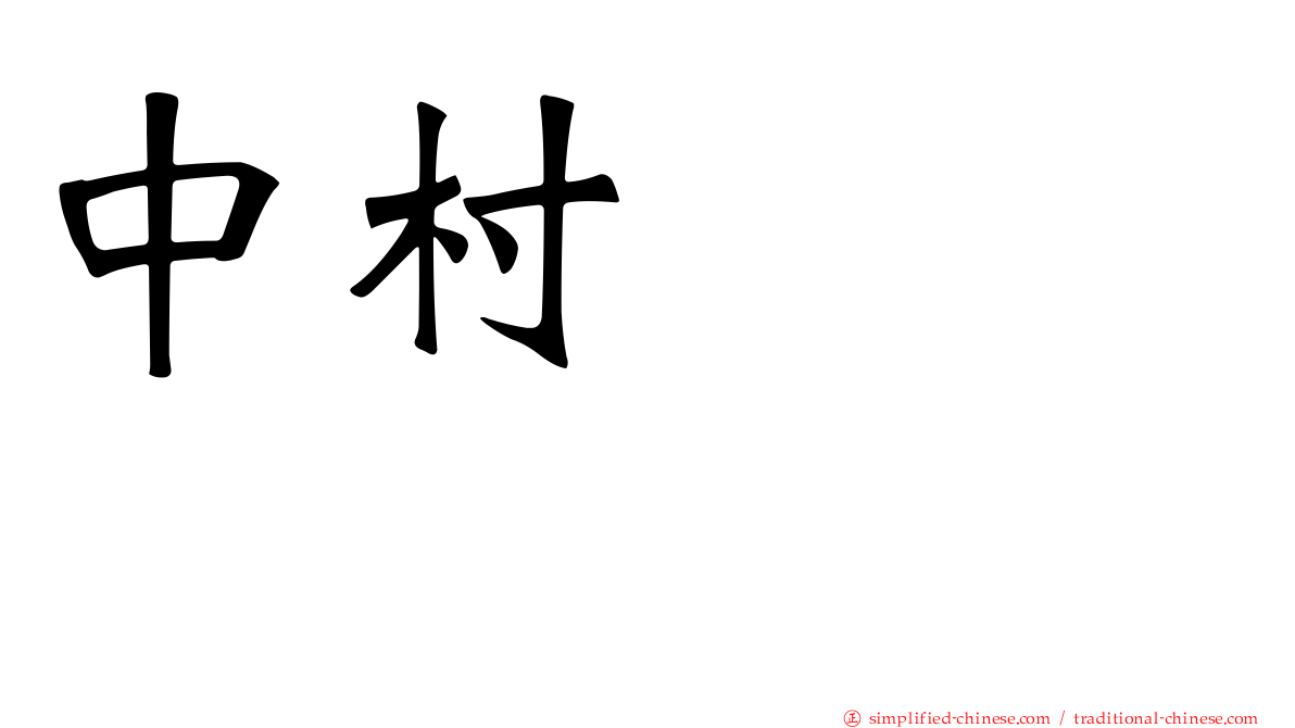 中村あきひろ