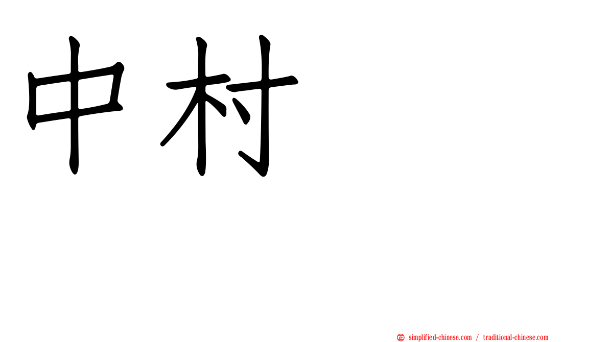 中村あきひろ