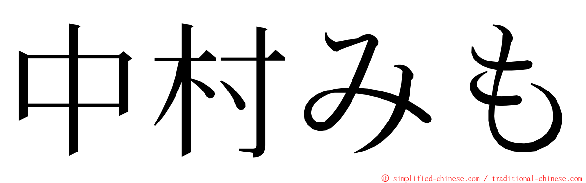 中村みも ming font