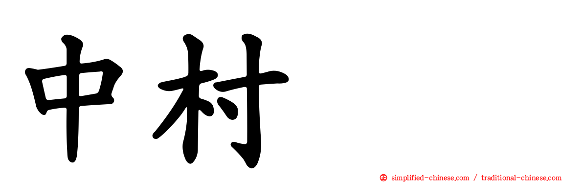 中村みも
