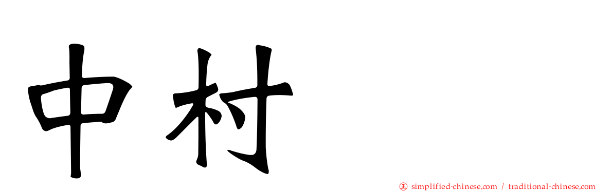 中村みも
