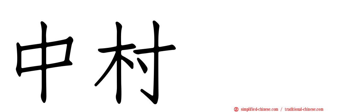中村みも