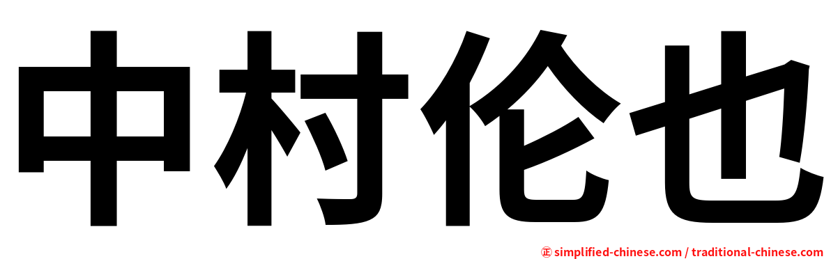 中村伦也