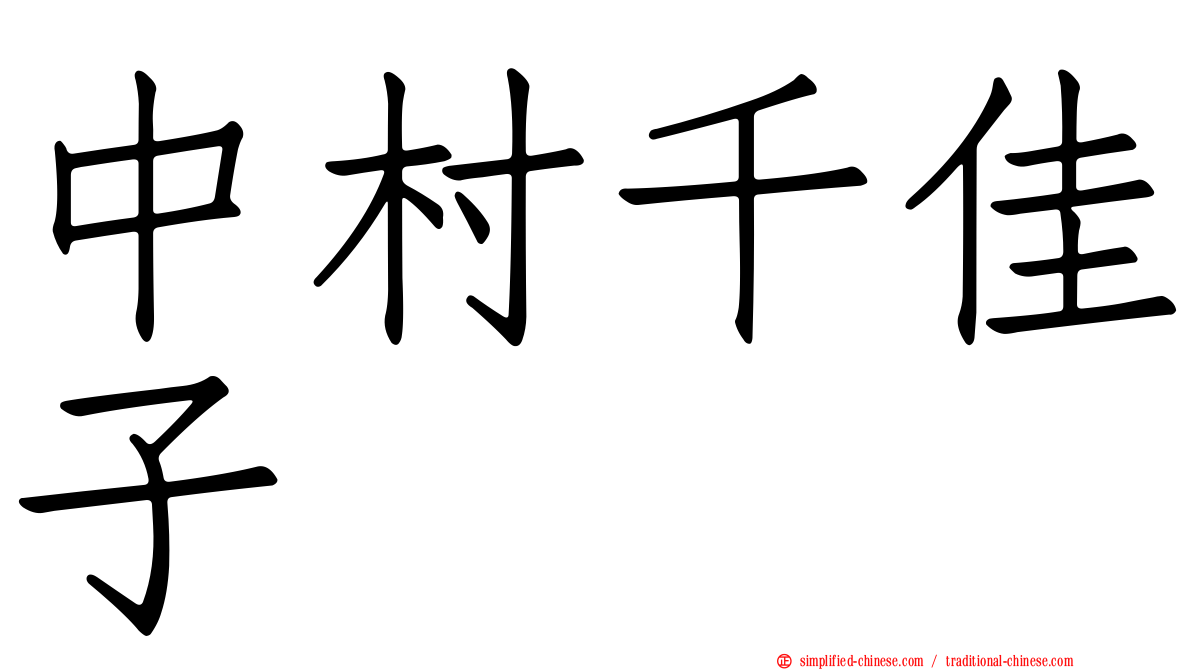 中村千佳子
