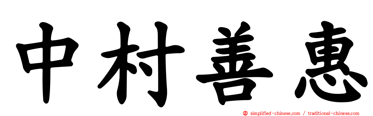 中村善惠