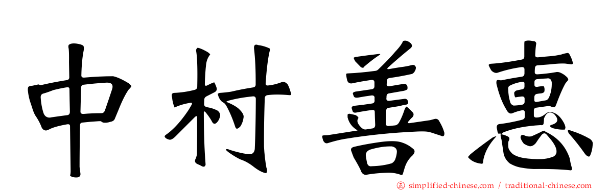 中村善惠
