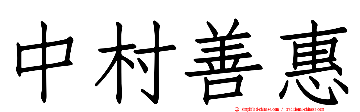中村善惠