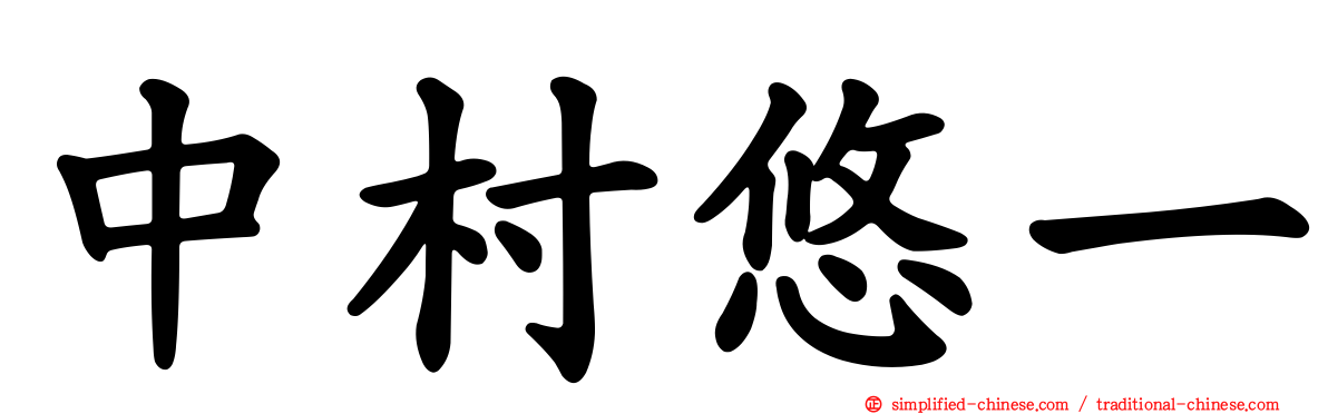 中村悠一