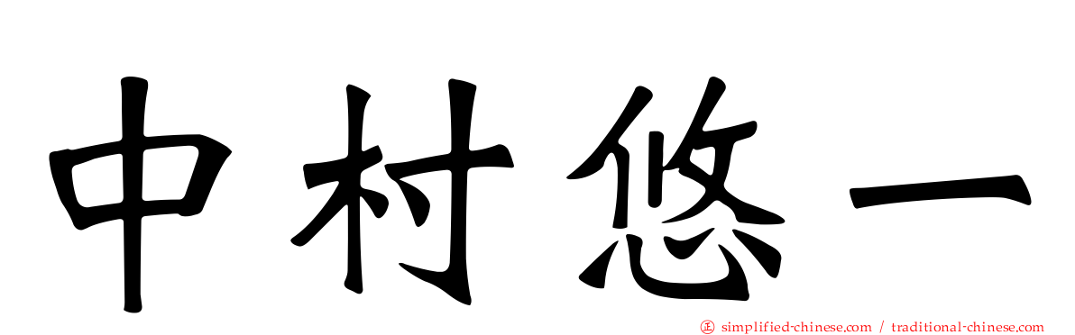 中村悠一
