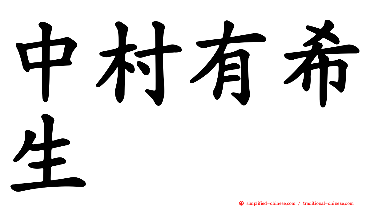 中村有希生