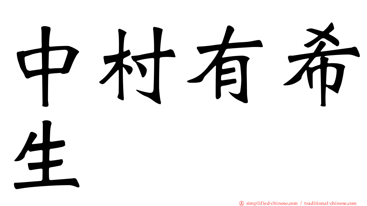 中村有希生