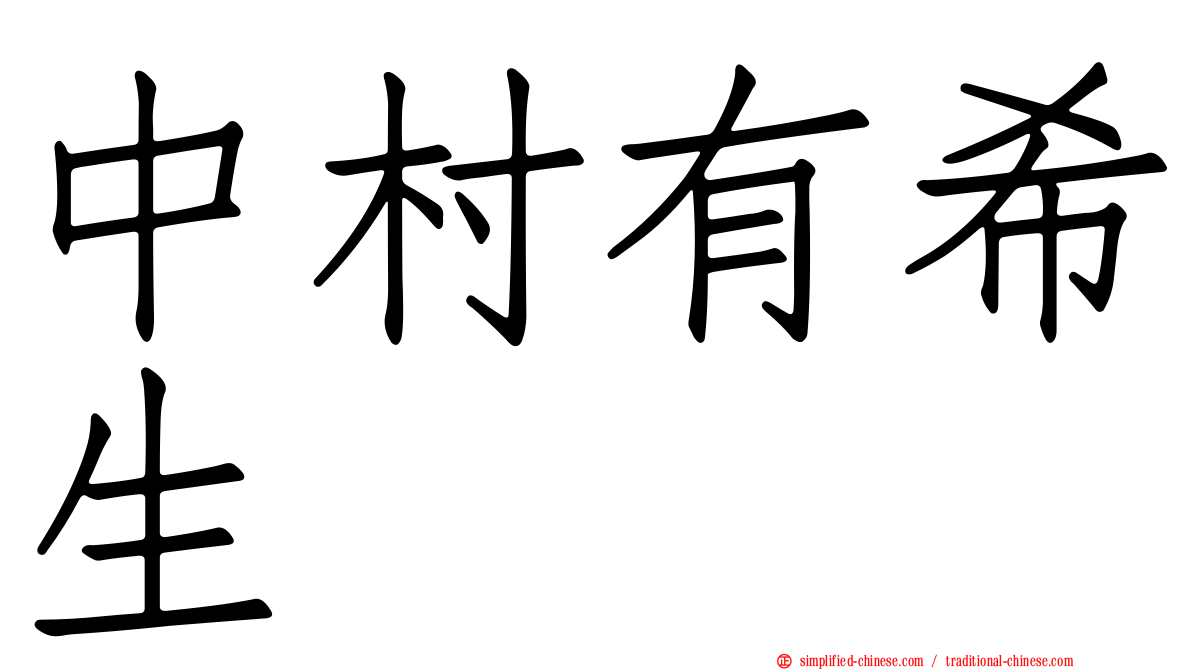 中村有希生