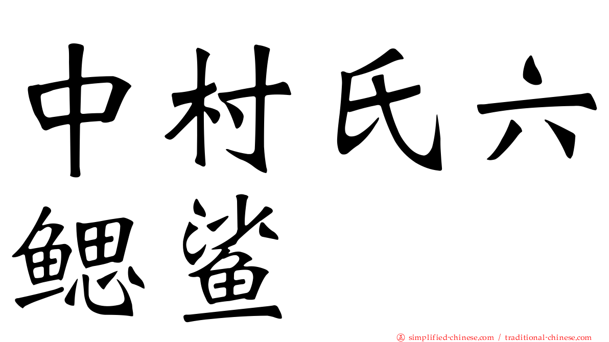 中村氏六鳃鲨