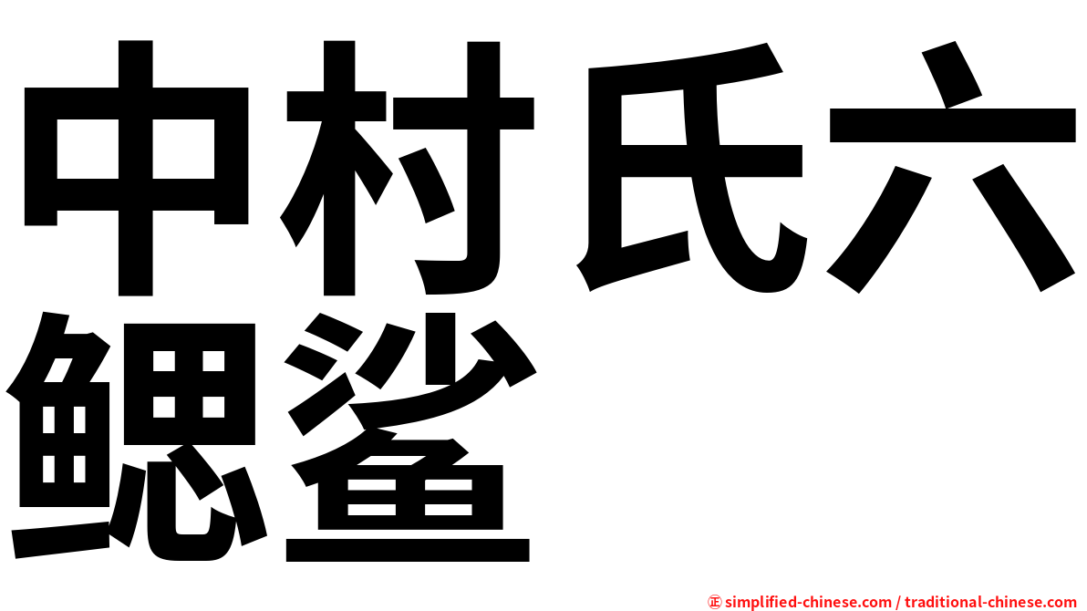 中村氏六鳃鲨