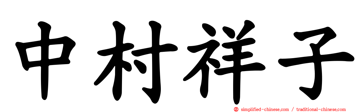 中村祥子