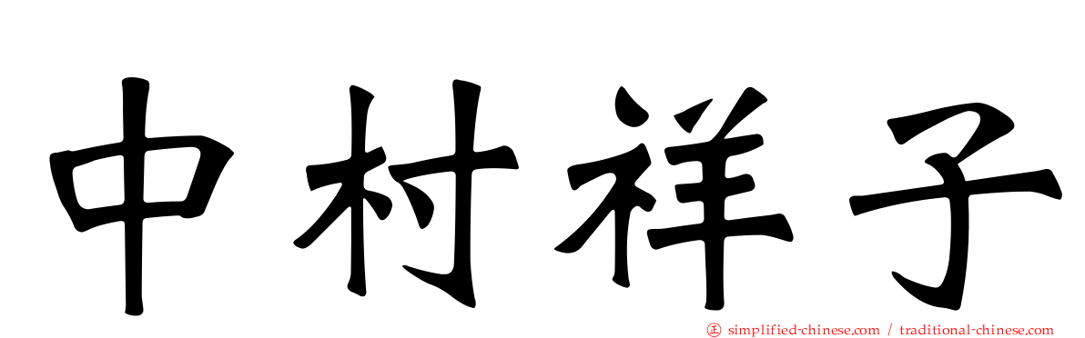 中村祥子