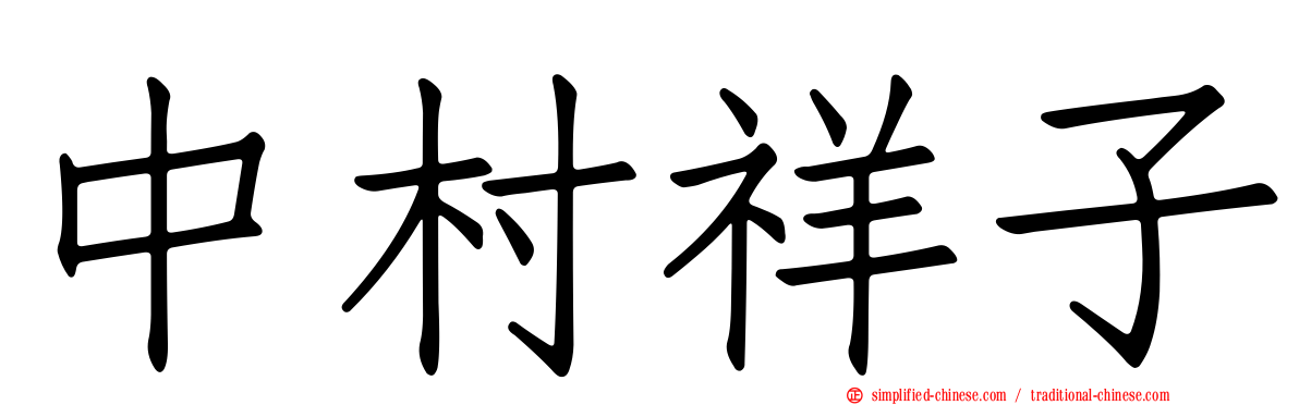 中村祥子