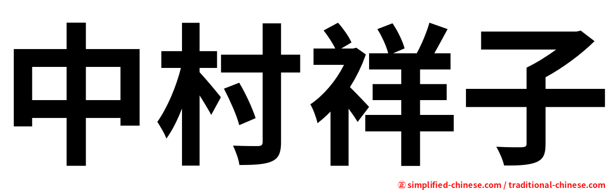 中村祥子