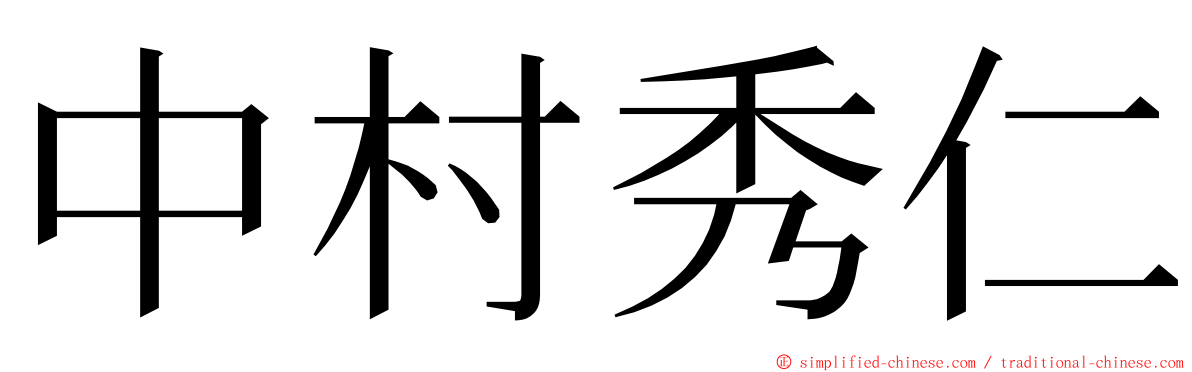 中村秀仁 ming font