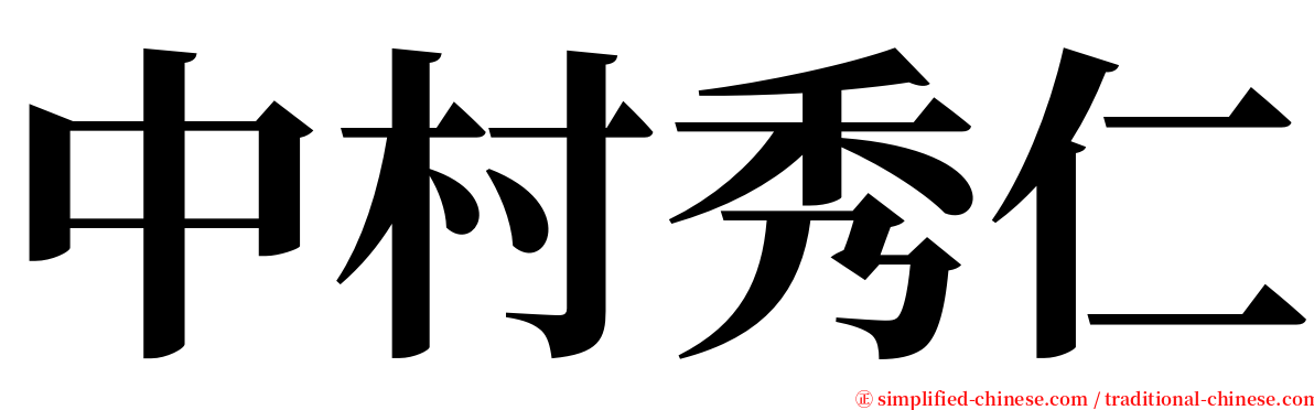 中村秀仁 serif font