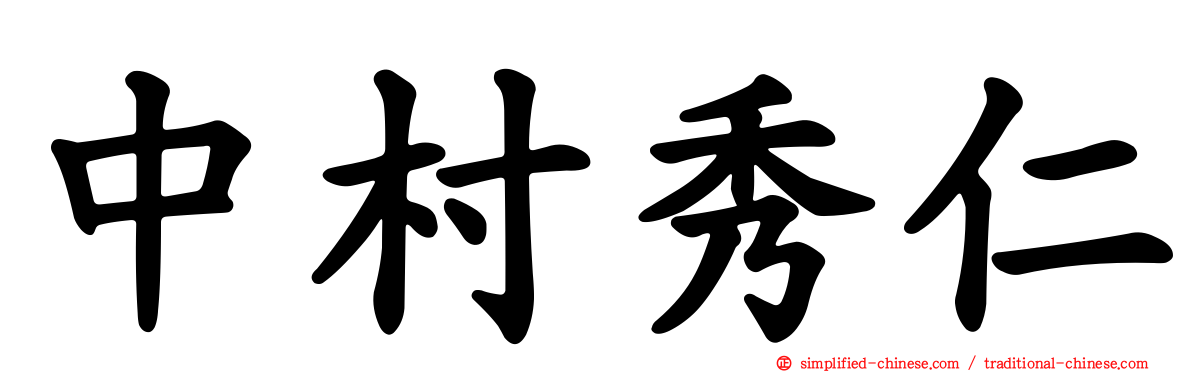 中村秀仁