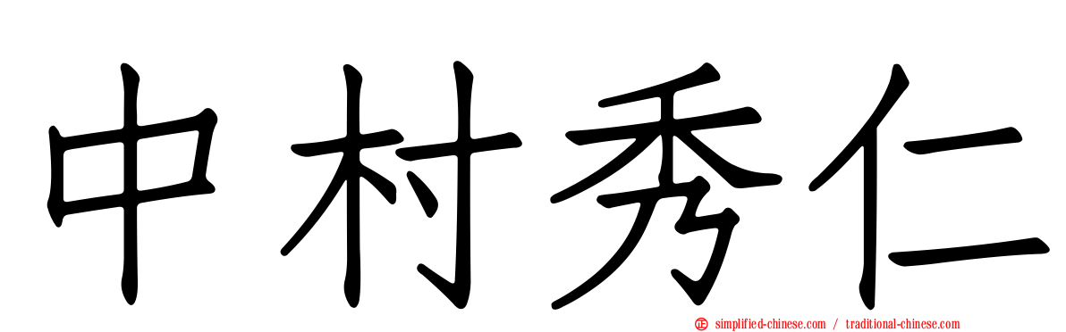 中村秀仁