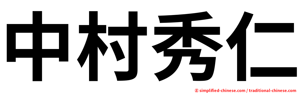 中村秀仁