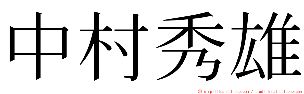 中村秀雄 ming font