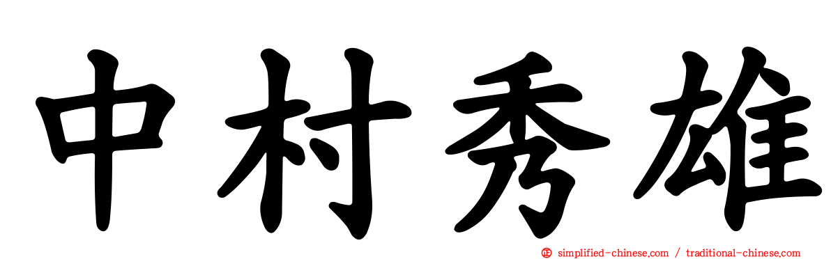中村秀雄