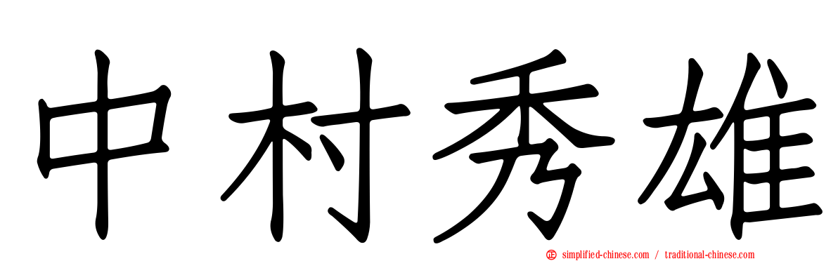 中村秀雄
