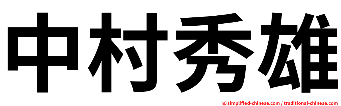 中村秀雄