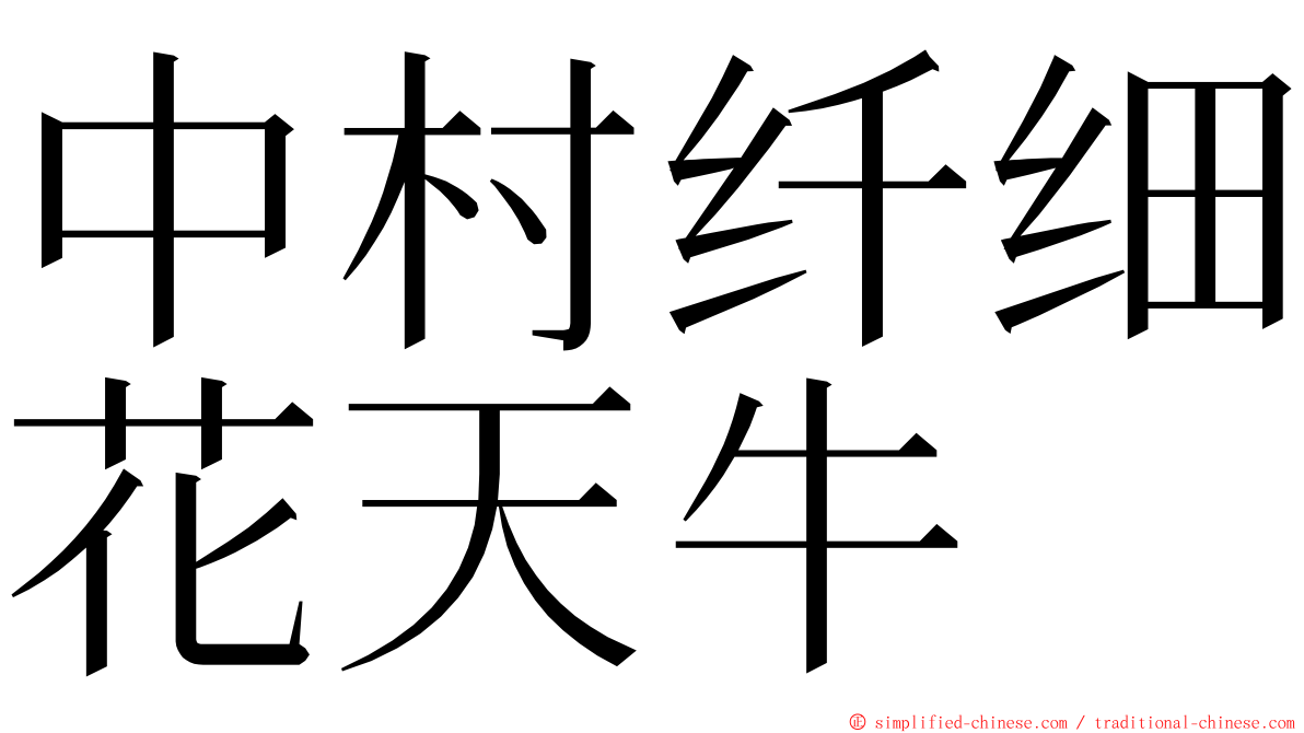中村纤细花天牛 ming font