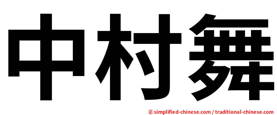 中村舞